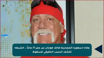 وفاة أسطورة المصارعة هالك هوجان عن عمر 71 عاماً.. الشرطة تكشف السبب الحقيقي للسقوط